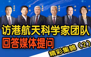 访港航天科学家团队答媒体问【24日晚间场精彩集锦】
