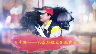 妈祖巡安莆田总指挥李少霞——见证妈祖文化走向世界
