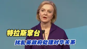特拉斯窜台扰乱英政府处理对华关系，令台湾地区处境雪上加霜