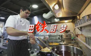 巴铁小伙从厨子升级成合伙人，在京勤勉工作五年，菜市场拿食材可赊账
