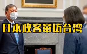 日本政客窜访台湾竟妄言“核问题”