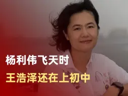 杨利伟飞天时王浩泽还在上初中
