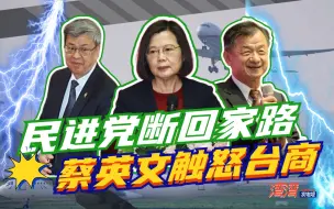 大陆台胞因何愤怒？蔡英文再度信用破产，为“谋独”阻“回家路”