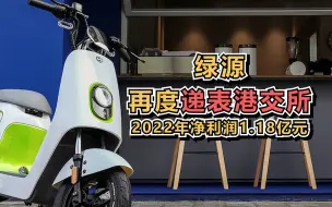 绿源再度递表港交所，2022年净利润1.18亿元