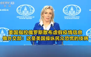 美国指控俄罗斯散布虚假疫情信息，俄外交部：这是美国操纵民众恐慌的伎俩