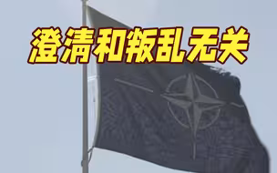 北约与俄国防部“非正式接触” 想澄清叛乱关联