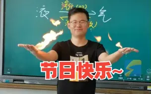 我们的老师个个身怀绝技！今天，祝他们节日快乐！