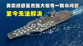 美航母虽然强大，但仍存在至今无法解决的致命问题，要日落西山？