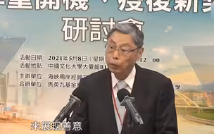 海基会前副董事长高孔廉：缓和两岸紧张，台湾有些事可以先做