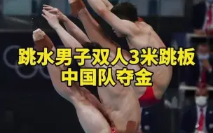 第十一金！王宗源谢思埸男子双人3米板夺金