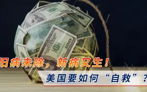 旧病未除，新病又生！美国已成为“定时炸弹”，邻国深受其害