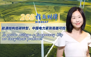 指点财津268期：能源结构低碳转型，中国电力紧张局面可控