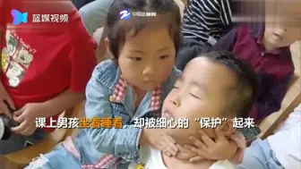 幼儿园萌娃坐着睡着 邻座女娃细心“保护”