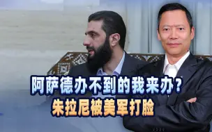 阿萨德办不到的我来办？朱拉尼好大口气，转头就被美军打脸