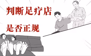 怎么判断足疗店是不是正规的？方法教给你们了别走错了!