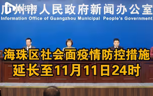 广州卫健委：延长海珠区社会面疫情防控措施至11月11日24时