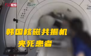 韩国核磁共振机器吸走氧气瓶夹死患者