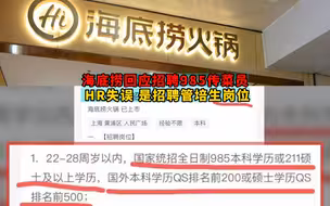 海底捞回应招聘985传菜员：HR失误，是招管培生