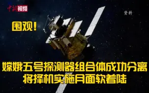 嫦娥五号探测器组合体成功分离 将择机实施月面软着陆