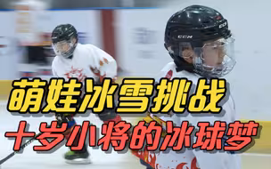 萌娃冰雪挑战 十岁冰球小将：从第一次摔倒到八个进球五次助攻
