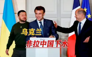 泽连斯基又给自己抬咖，开出和谈条件，里面还有中国的事儿