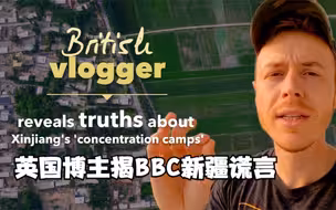 英国博主揭BBC新疆谎言