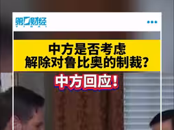 中方是否考虑解除对鲁比奥的制裁？中方回应!