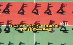阳光下的“影子方阵”动作整齐划一