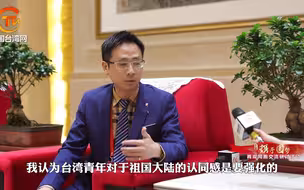 王天山：台湾青年要勇于站出来，抓住新时代的发展机遇