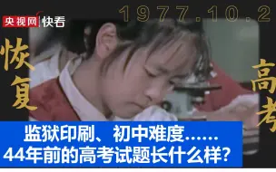 监狱印刷、初中难度……44年前的高考试题长什么样？