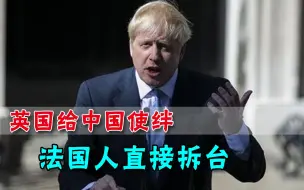 对华频频示强之际，法国又给中国电视台“行方便”，英国白忙活