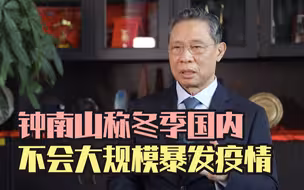 钟南山称冬季国内不会大规模暴发疫情