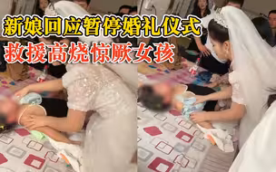 新娘回应暂停婚礼救高烧惊厥女孩：儿科出身，孩子更重要