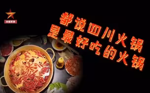 馋哭了！边防战士巡逻路上吃四川火锅