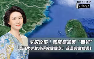 赖清德窜美“面试” 厦门大学台湾研究院院长：这是卖台媚美！