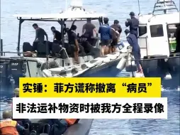 实锤：菲方谎称撤离“病员”，非法运补物资时被我方全程录像