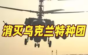 俄方：消灭乌克兰“猎豹”特种团百余名士兵和雇佣兵