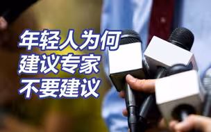 央视网评为何年轻人越来越反感“专家”