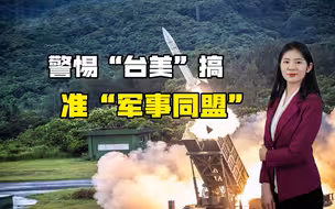 蔡英文想摊牌了？明目张胆搞“台美”军事合作，险恶用心已成威胁