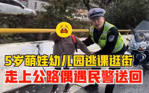 5岁萌娃翘课逛街偶遇民警被送回：妈妈送到校门口，自己偷偷跑了