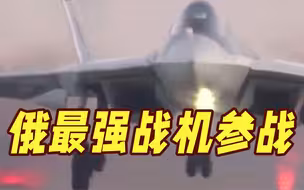 全球首次！俄“最强战机”投身一线战场