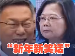 蔡英文称自己是最清廉的  记者吐槽“新年新笑话” 柯文哲：不晓得怎么回答