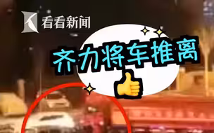 消防出警遇违停车被堵火场外 这时周边群众出手了