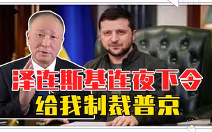乌军伤亡那么大，还不忘挑衅俄，泽连斯基连夜下令:给我制裁普京