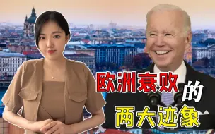 俄乌冲突成“项庄舞剑”，欧洲战略利益被全面瓦解，美国正在欢庆