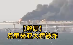 【解局】克里米亚大桥爆炸为什么或成俄乌冲突“标志性事件”？