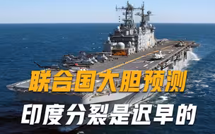 分裂只是时间问题？联合国大胆预测：13亿人口大国将“一分为三”