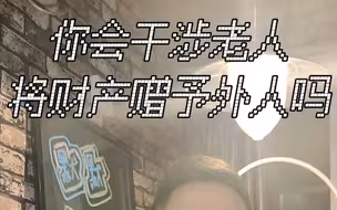 300万房产送水果摊主，家属不干了。你会干涉老人将财产赠予外人吗？
