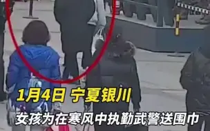 女孩为寒风中执勤武警送围巾