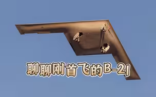 来聊聊刚首飞的B-21轰炸机 盲猜一个副弹仓设计